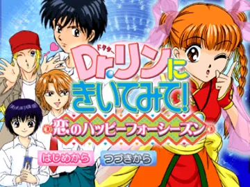 Dr. Rin ni Kiite Mite! Koi no Happy Four Seasons (JP) screen shot title